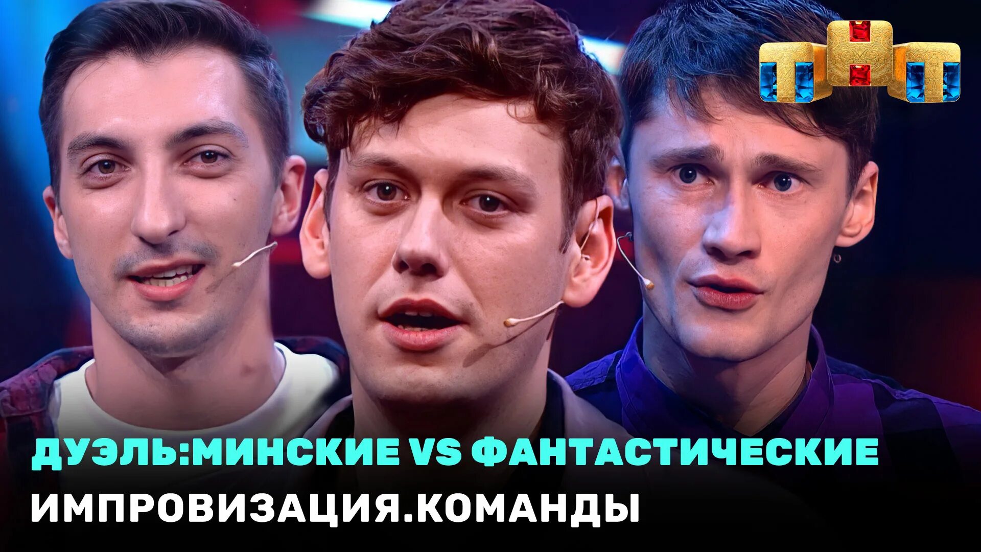 Минские минск импровизация. Состав минских импровизация. Импровизация команды участники. Состав минских импровизация. Импровизация команды.