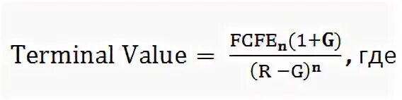 Terminal value. Формула расчета терминальной стоимости. terminal value формула. терминальная стоимость проекта формула. расчёт терминальной стоимости предприятия.