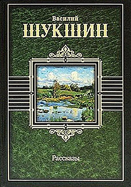 Рассказ василия шукшина срезал. Шукшин сборник рассказов.