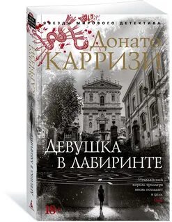 Донато карризи книги