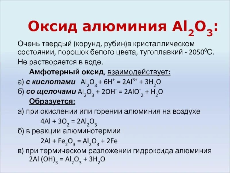 Оксид алюминия амфотерное соединение. Оксид алюминия реагирует с 02. Окись алюминия al2o3. Взаимодействие оксида алюминия с кислотой. Химические свойства оксида алюминия al2o3.