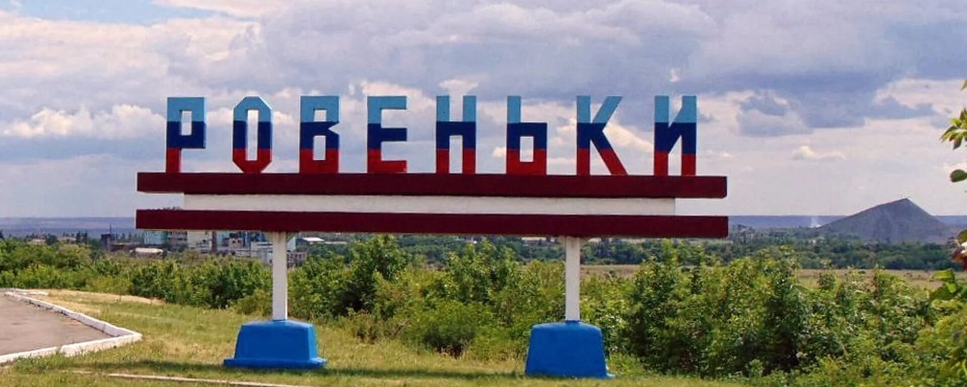 Сайт ровеньки лнр. Ровеньки луганская область. ровеньки лнр. поселок ровеньки луганская область. ровеньки достопримечательности.