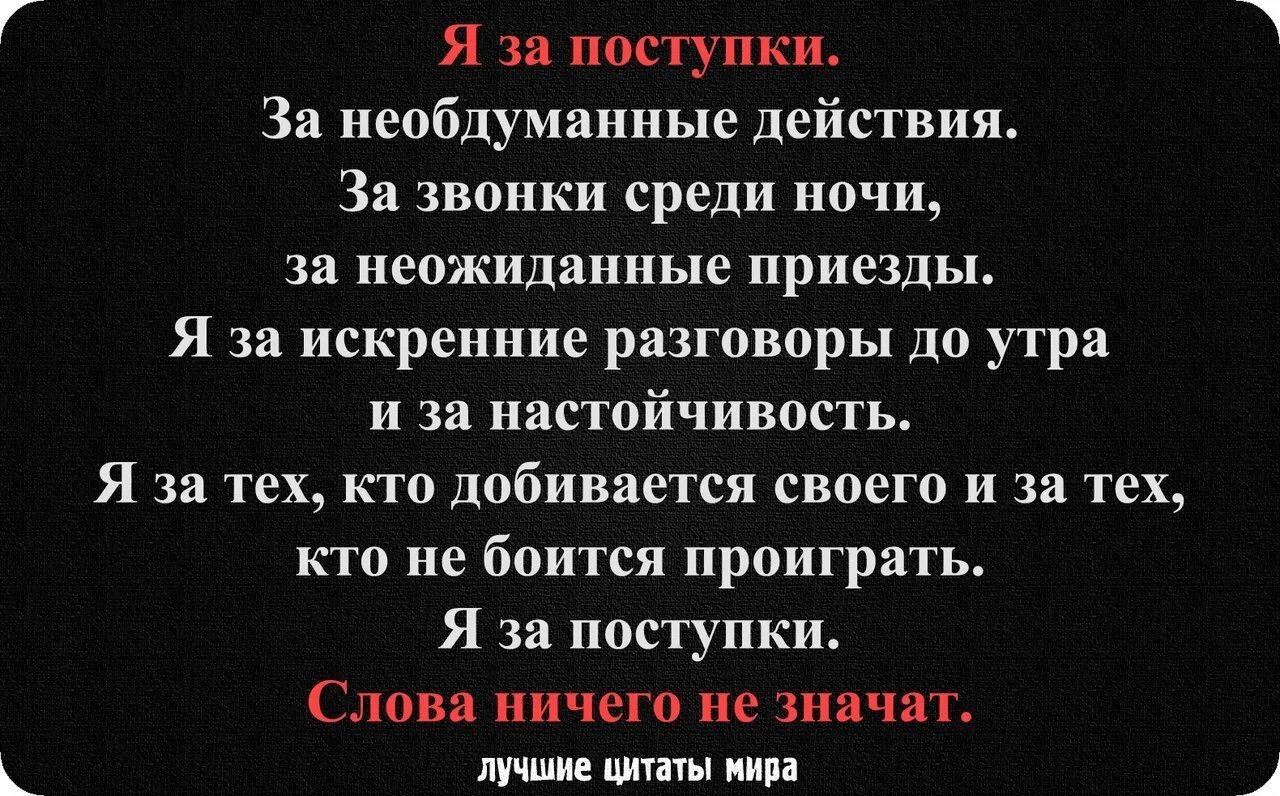 Текст песни посреди ночи. Необдуманные слова. Цитаты про необдуманные слова. Цитаты про необдуманные действия. Я за поступки за необдуманные действия за звонки.