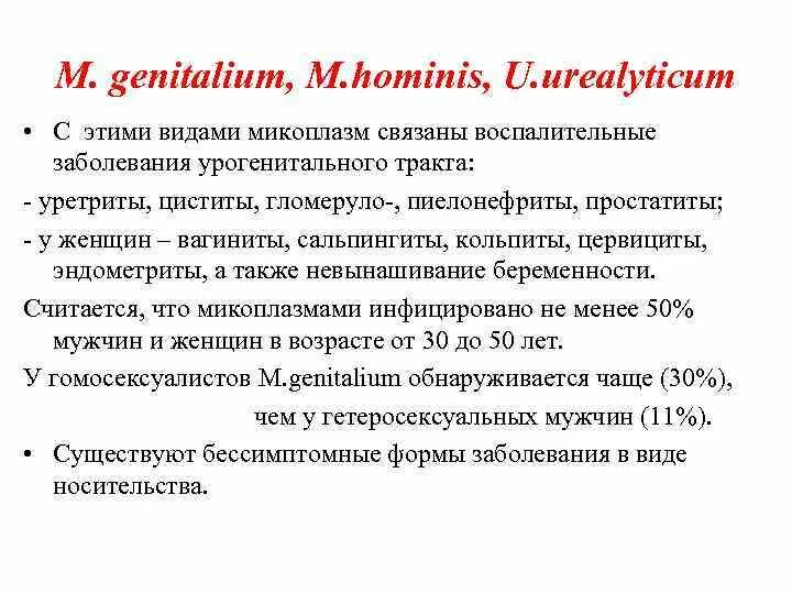 Mycoplasma hominis полукол днк. Mycoplasma hominis полукол днк