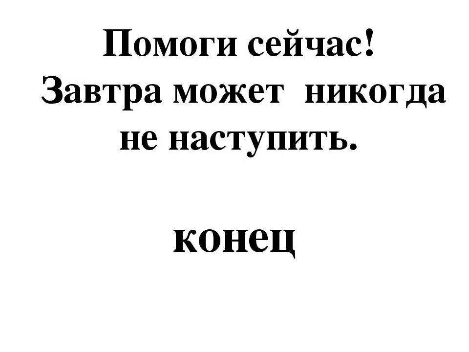 Помогите сегодня меня не станет мужское. Помоги сейчас. Помоги сегодня. Завтра может не наступить никогда. Помоги сейчас завтра будет поздно.