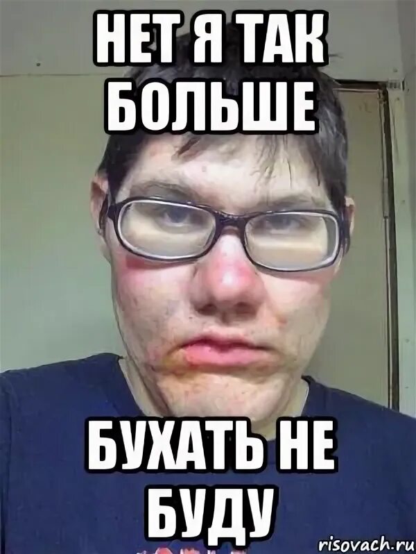 Я больше так не буду картинки. Красавчик мем. бухать больше не буду. больше не бухаю. я больше не буду.