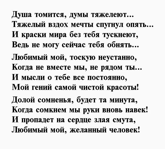 Стих люблю скучаю. Стих девушке для поднятия настроения от парня. Стихи мужчине на расстоянии скучаю. Стихи любимому на расстоянии скучаю. Стихи о тоске по любимому мужчине на расстоянии.