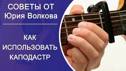 Песни с каподастром на гитаре