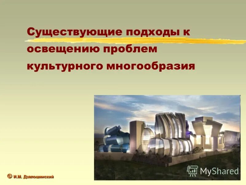Один центр культурного многообразия. Один центр культурного многообразия