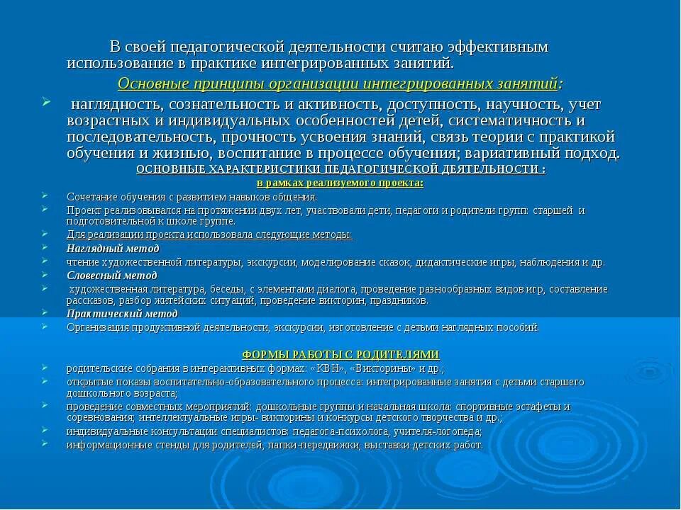 Педагогические практики воспитательной работы. Принципы организации интегрированного урока.. Чем отличается интегрированное занятие от комплексного. Интегрированные занятия педагог родитель ребенок цели задачи. Основными принципами своей работы считаю созидание.