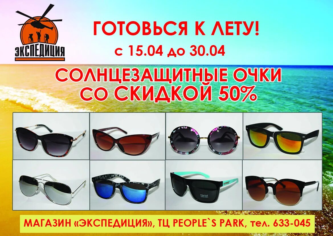 Скидка 50 на солнцезащитные очки. Реклама солнцезащитных очков. Солнцезащитные очки надпись. Реклама солнечных очков.
