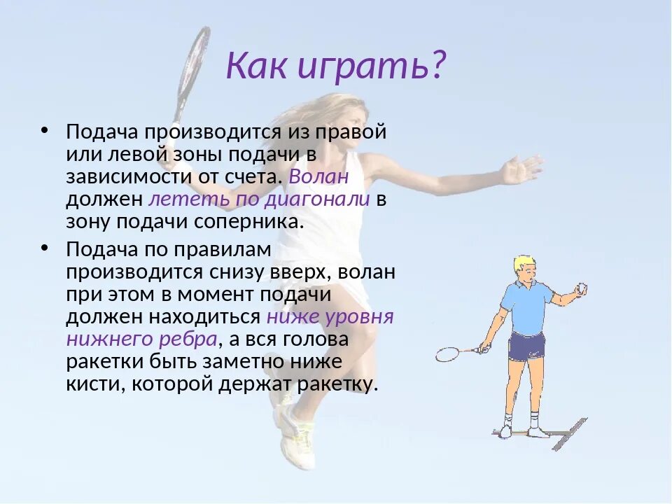 Бадминтон сообщение. Сообщение на тему бадминтон. бадминтон одиночная игра. правила подачи в бадминтоне. бадминтон для детей дошкольного возраста.