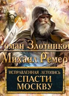 Исправленная летопись