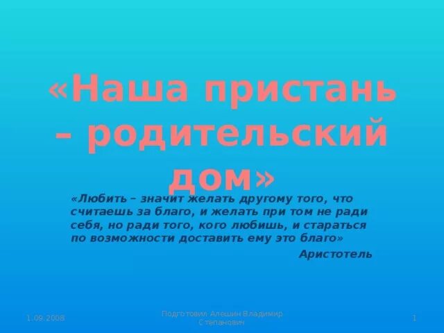 Наша Пристань родительский дом. Презентация наша Пристань родительский дом. Родительский дом текст. Родительский дом слова текст.