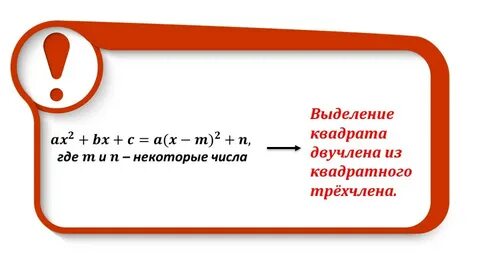 Выделите квадрат двухчлена из квадратного трехчлена
