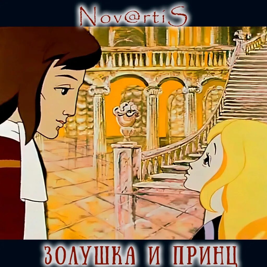 Золушка послушай. Золушка 1979. Золушка СССР 1979.