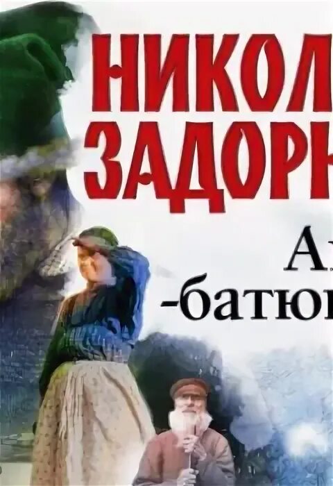 Рисунки амур батюшка. Задорнов амур батюшка. Задорнов амур батюшка книга. Аудиокнига амур батюшка. Задорнов амур батюшка книга.
