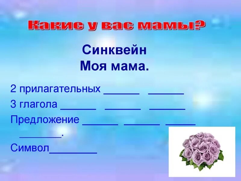 Разбор слова мамин. Синквейн мама. Синквейн мать. Сочинить синквейн на тему мама. Синквейн мама примеры.