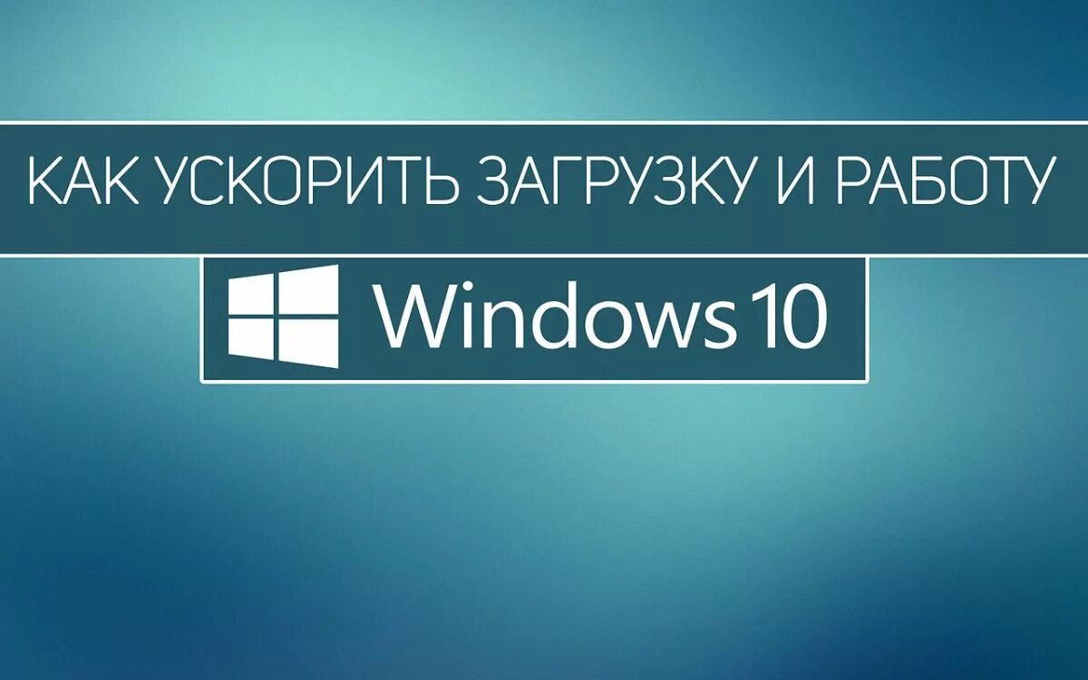 ускорение компьютера windows 10. виндовс 10 параметры системы. ускорить win 10. ускорить win 10. оптимизация windows 10.