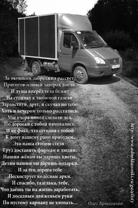 Газель день водителя. Стихи про Газелистов. День Газелиста. С днем Газелиста поздравления. Поздравление Газелиста с днем рождения.