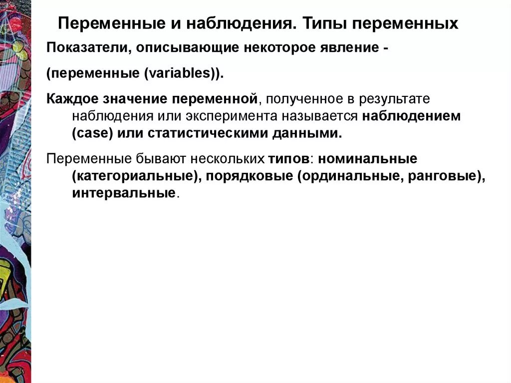 Данное наблюдение другими. Переменные и индикаторы переменных. Переменная показатель индикатор. Категориальные и номинальные переменные. Переменные наблюдения.