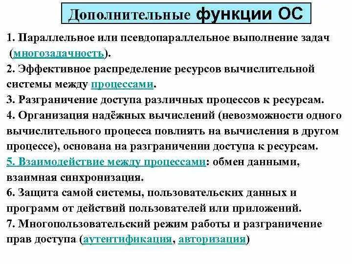 Параллельное или псевдопараллельное выполнение задач. Выполнение задач в системе. Дополнительные функции ОС. Дополнительные функции операционной системы.