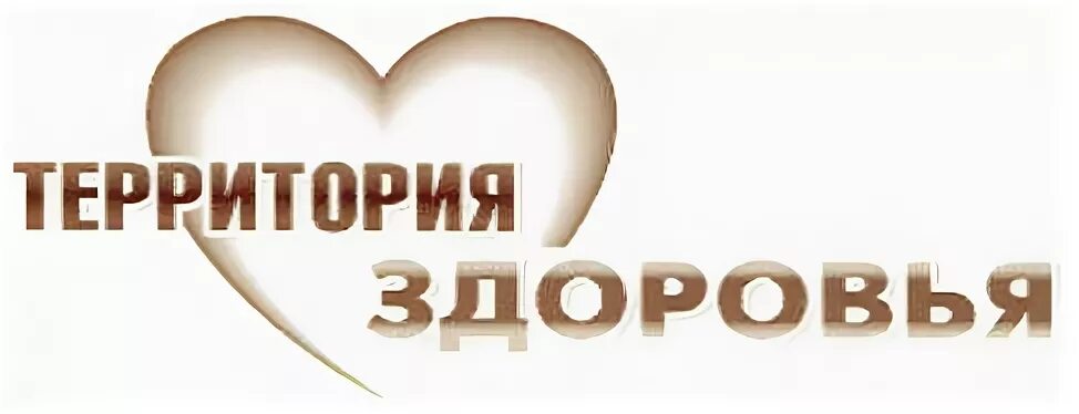 Центр территория здоровья. Территория здоровья санкт петербург. Орион - территория здоровья. Территория здоровья санкт петербург. Территория здоровья эмблема.