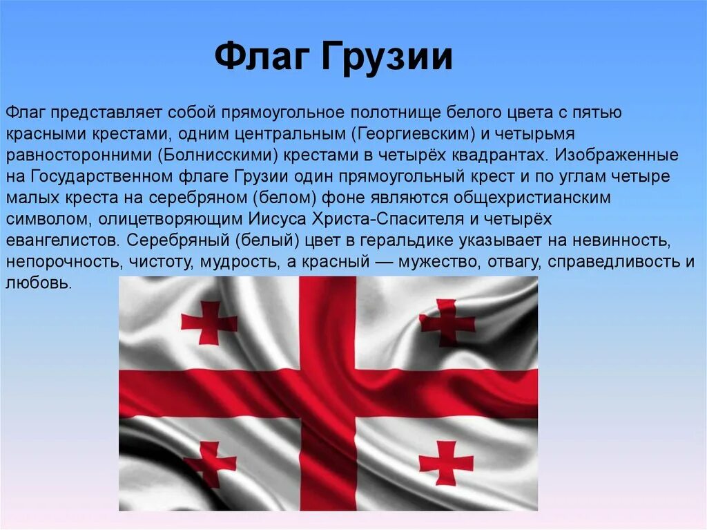 Государственный флаг Грузии. Государственные символы Грузии. Символы государства Грузии. Флаг Грузии значение.