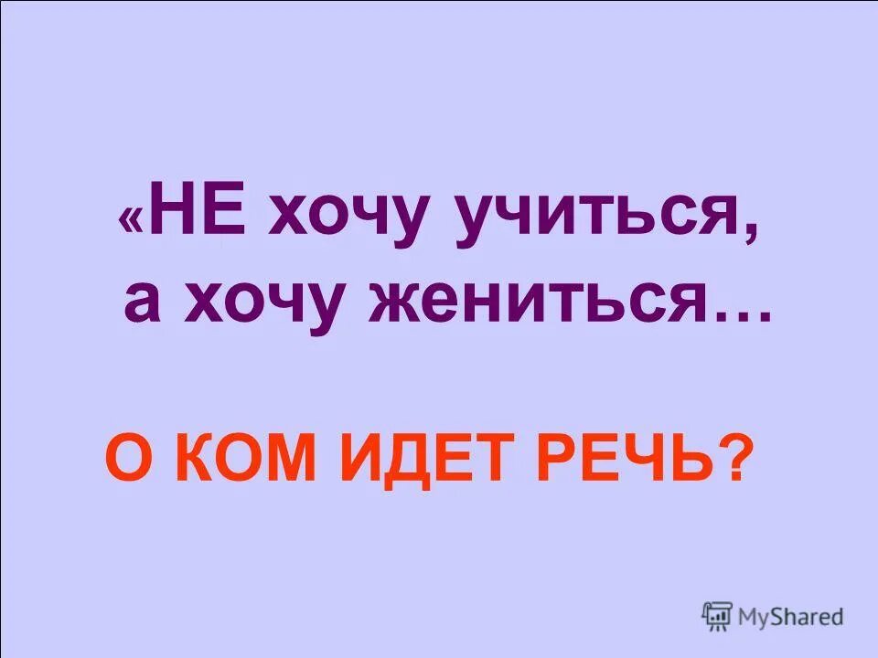 Хочу учиться песни. Не хочу учиться. Не хочу учиться я хочу жениться. Не хочу учиться а хочу. Не хочу учиться хочу жениться картинка.