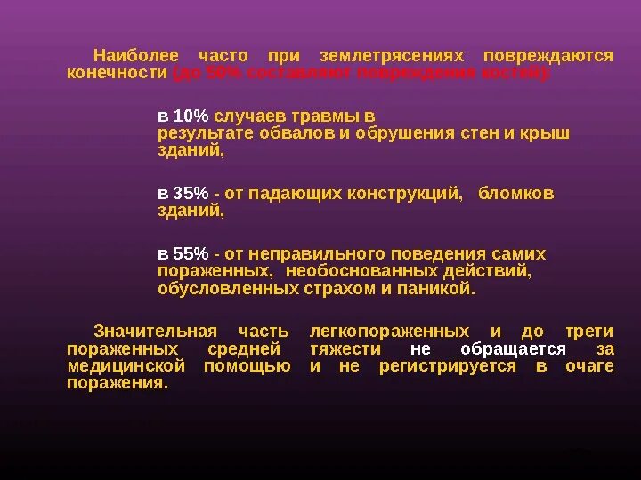 Травмы чаще всего встречающиеся. Основные повреждения при землетрясениях. Основные повреждения при землетрясениях у человека. Наиболее частая локализация травм при ЧС. Частые травмы при землетрясении.