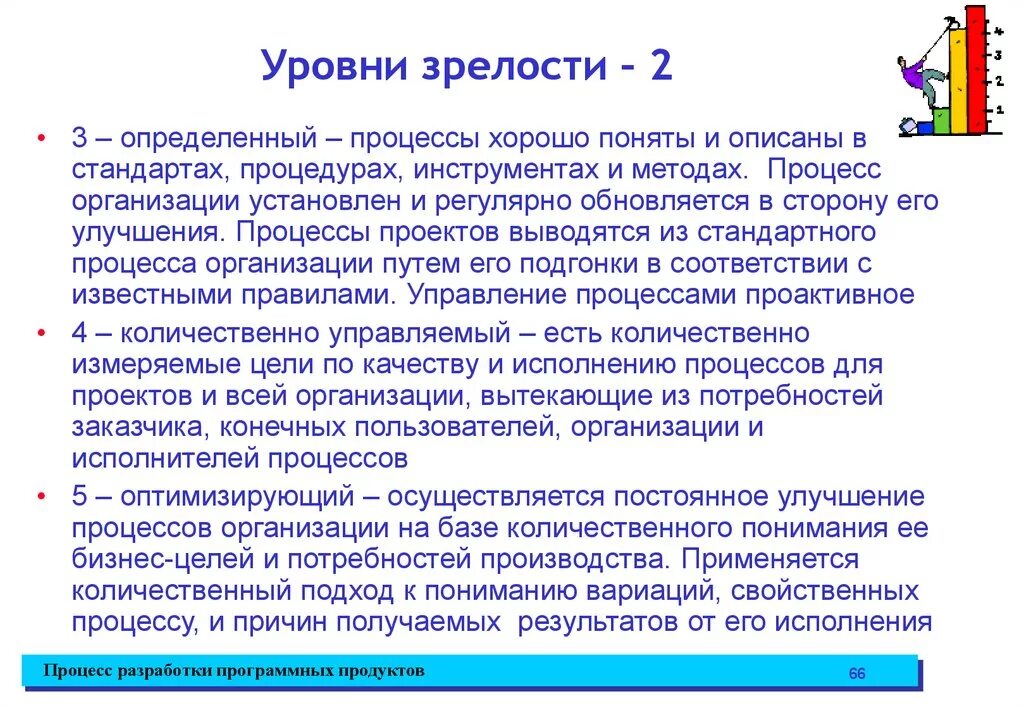 Показателем зрелости является. Уровни зрелости процессов. Уровни организационной зрелости. Оценка уровня зрелости процессов. Оценка уровня зрелости СВК.