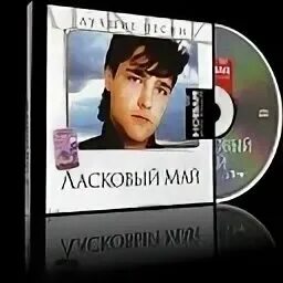 Мальчик май песня