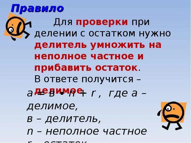 При делении остаток всегда будет делителя. Остаток при делении. Свойство неполного частного при делении с остатком.