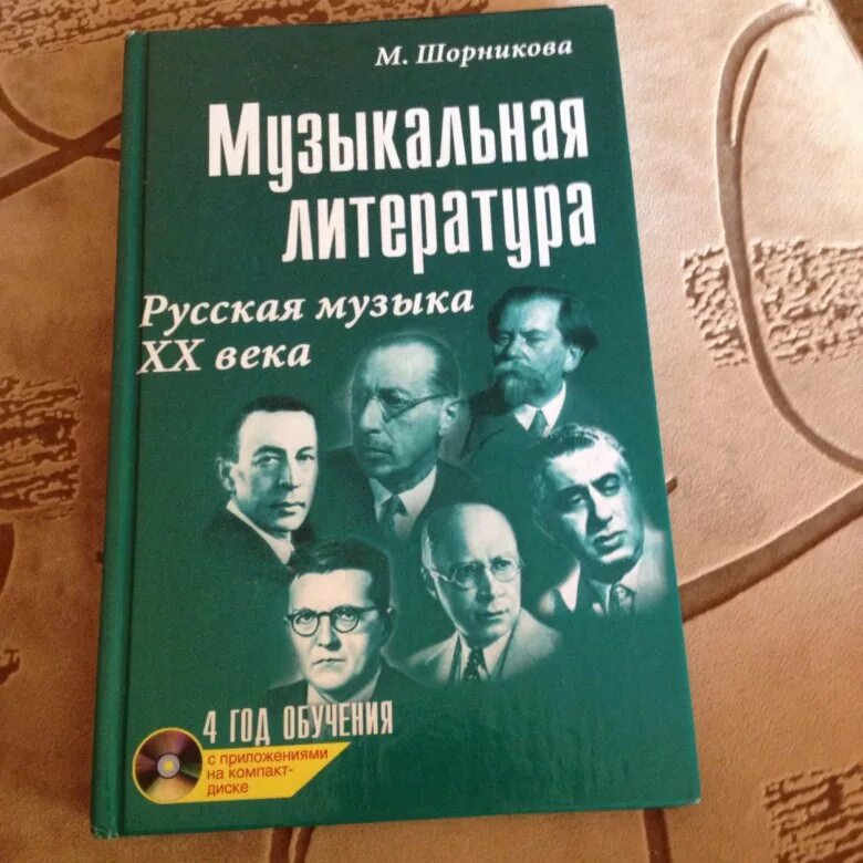 Музыкальная литература 18 века. Музыкальная литература учебник. Шорникова музыкальная литература. Учебник по музыкальной литературе 4 год обучения. Учебник по музыкальной литературе 3.