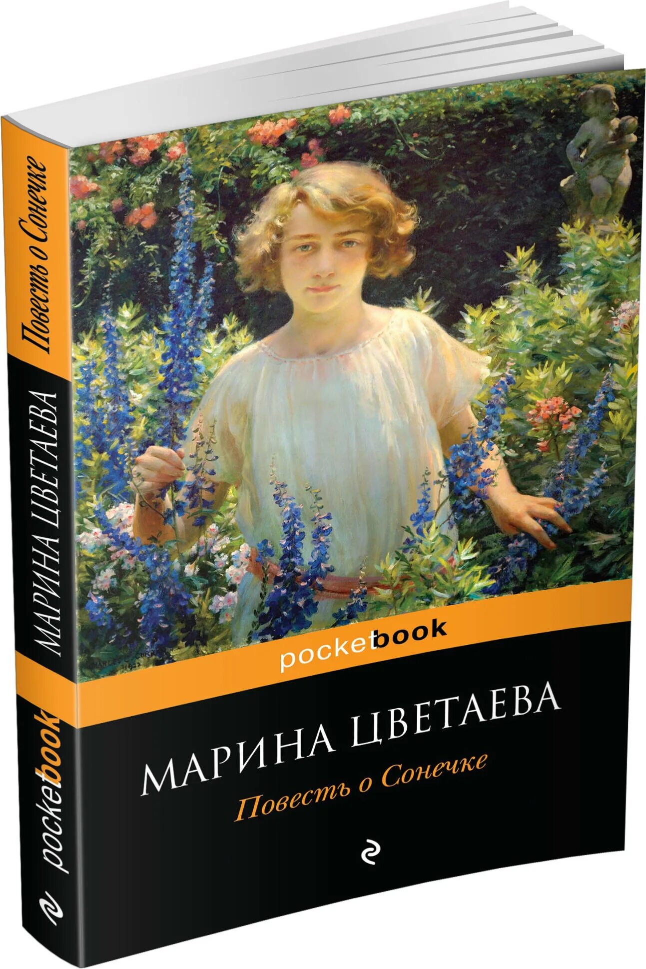 Голубятня на желтой поляне оглавление. Повесть о сонечке книга. Повесть о сонечке марина цветаева обложка. Повесть о сонечке обложка книги. Фото книги повесть о сонечке мария цветаева.