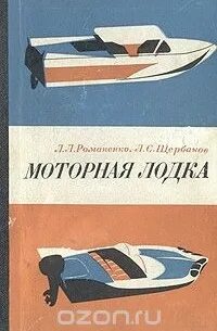 Моторная лодка книга. Книга катера старосельцев. Моторная лодка книга. Книга катера лодки и моторы. Моторная лодка книга.
