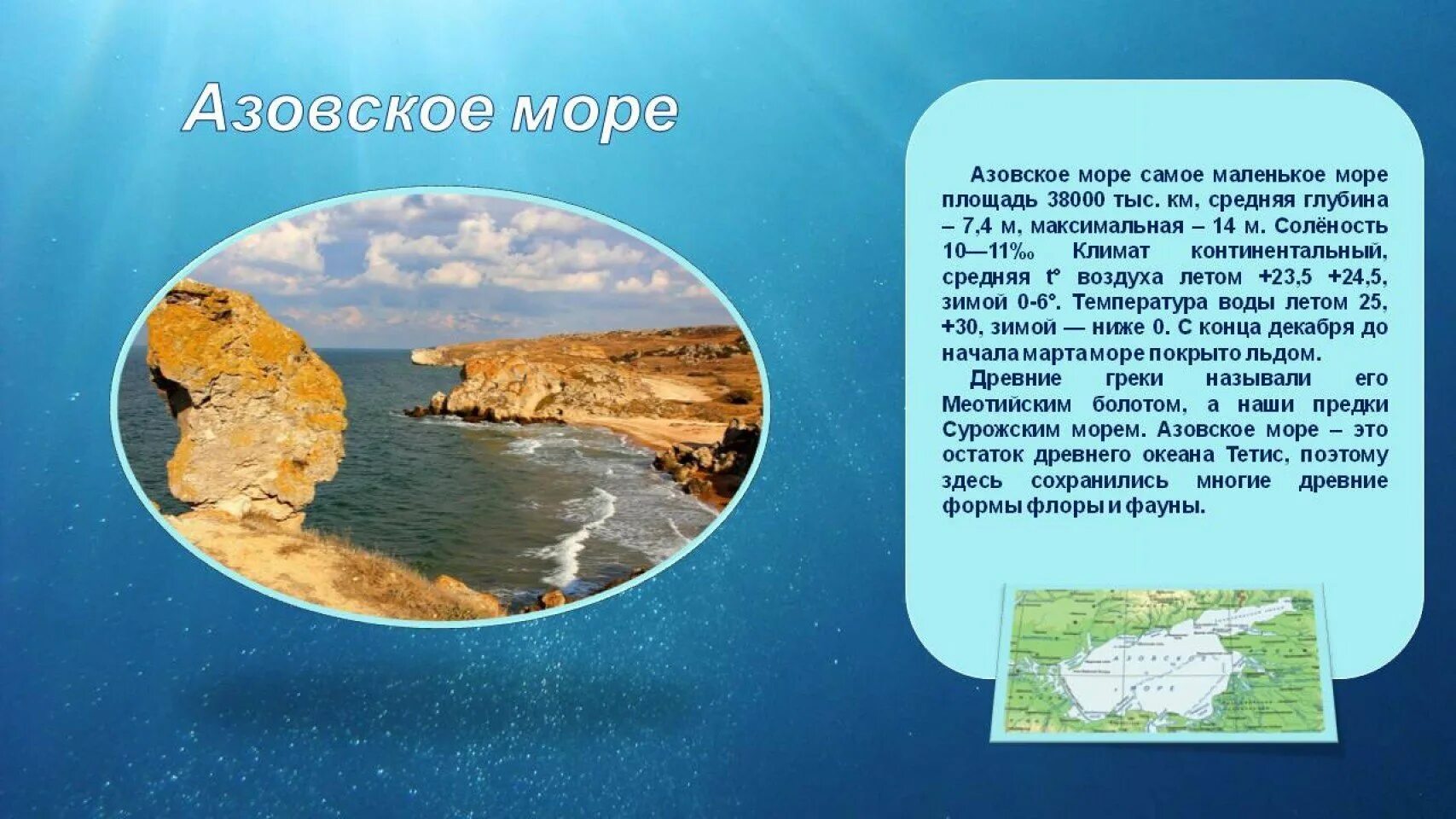 Самое маленькое море Азовское. Азовское море соленость воды. Азовское море самое мелкое. Самое маленькое море в мире.