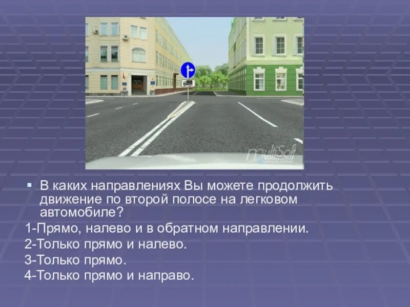 Продолжить движение по второй полосе. В каких направлениях вам можно продолжить движение по второй полосе?. В каких направлениях вам можно продолжить по второй полосе. В каком направлении. 2 полосы в одном направлении