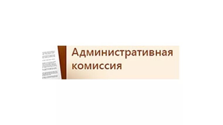 Административная комиссия. Административная комиссия муниципального образования. Административная комиссия картинки. Административная комиссия при администрации. Телефон административной комиссии