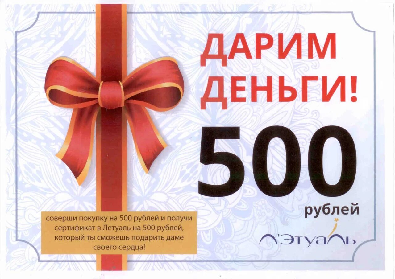 Дарим 500 рублей. Сертификат 500 рублей. Сертификат на 500 руб. Подарочный сертификат на 500р.. 500 Рублей на покупку.