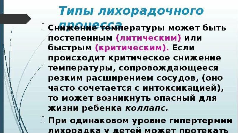 Критическое снижение температуры. ЛИТИЧЕСКОЕ снижение температуры это. Признаки критического снижения температуры. Критический спад температуры.