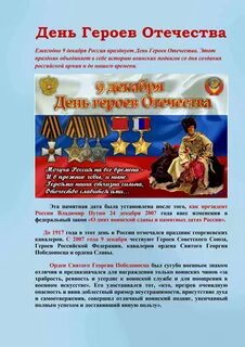 День героя отечества 9 декабря сценарий