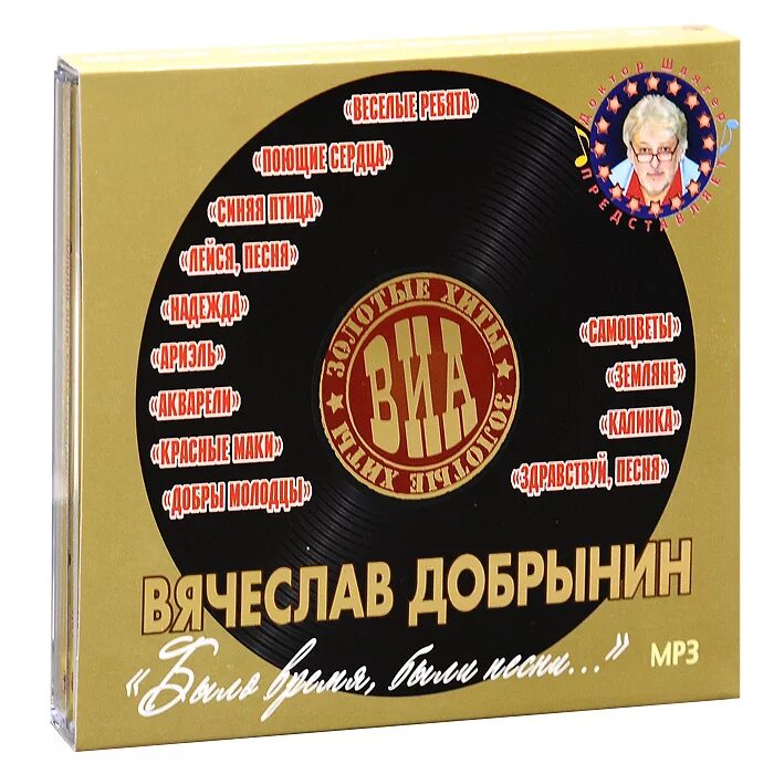 Золотые хиты. Золотые хиты ВИА. ВИА mp3 диск. Золотые хиты 70.