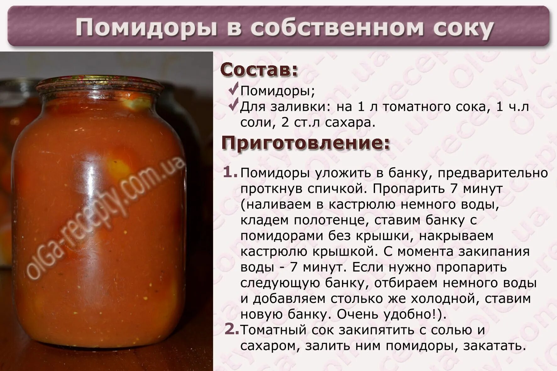 Сок томатный на 1 литр соли. Помидоры в собственном соку. Помидоры в собственном соку в банке. Помидоры в собственном соку рецепт. Помидоры в собственном соку на литровую банку.