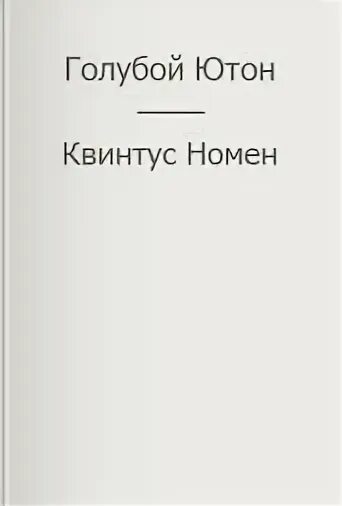 Старуха квинтус читать