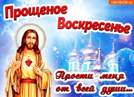 Открытки на прощенное воскресенье 2013
