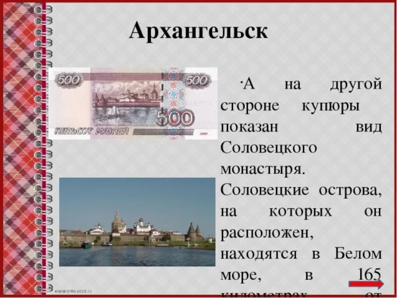 Из какого города рубль. Соловецкий монастырь на купюре 500 рублей. Архангельск на купюре 500. Города на купюрах России. Архангельск - город на купюре 500 рублей.