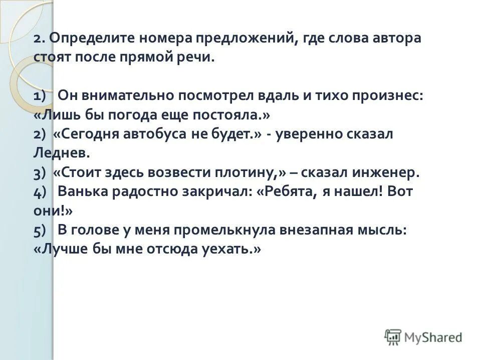 Предложения с где. Предложение где п а п. Прямая речь примеры. "п?"-а придумать предложение. Всяк своим умом кормится.