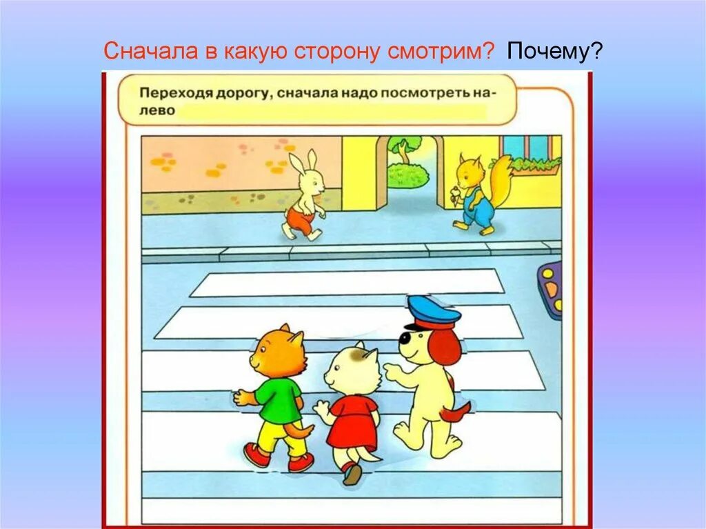 Он переходил дорогу не смотря по сторонам. Переходя дорогу сначала посмотри. Переходя дорогу сначала посмотри налево потом направо.