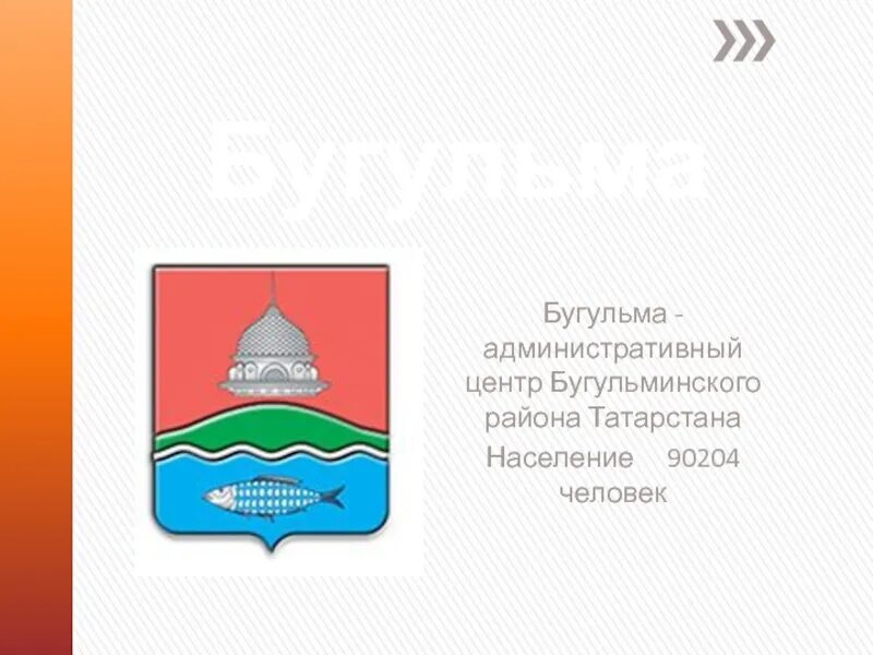 Проект бугульма. Бугульма. презентация на тему бугульма. сообщение о городе бугульма. рассказ о бугульме.